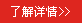 了解詳情